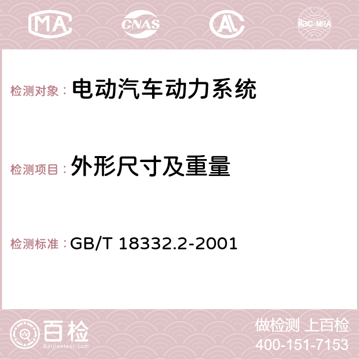 外形尺寸及重量 电动道路车辆用金属氢化物镍蓄电池 GB/T 18332.2-2001 5.3