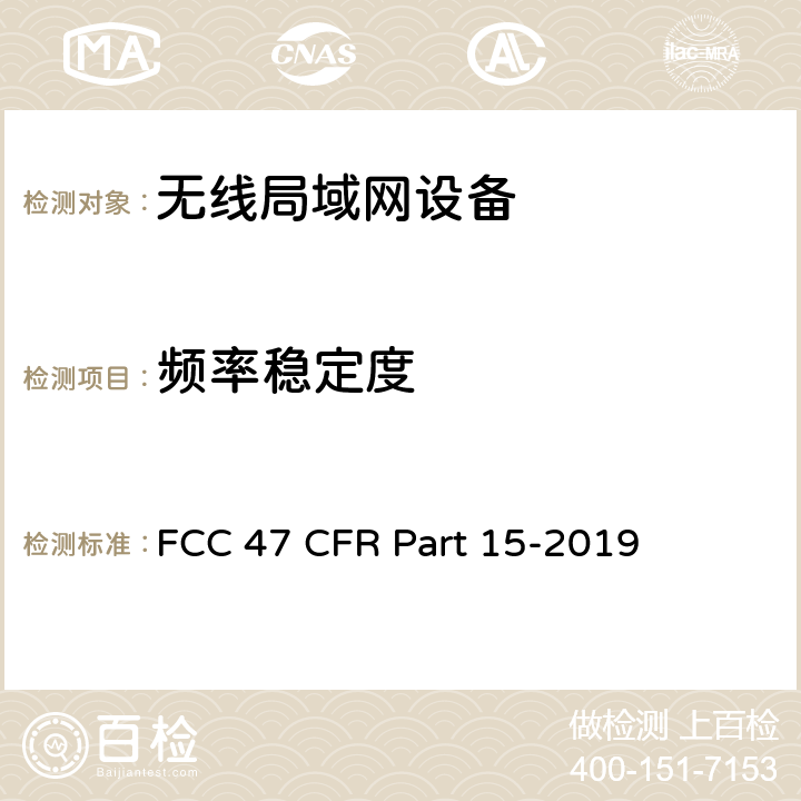 频率稳定度 FCC联邦法令 第47项—通信 第15部分—无线电频率设备 FCC 47 CFR Part 15-2019 15.407