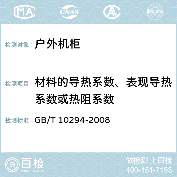 材料的导热系数、表现导热系数或热阻系数 绝热材料稳态热阻及有关特性的测定　防护热板法 GB/T 10294-2008 1.8.3