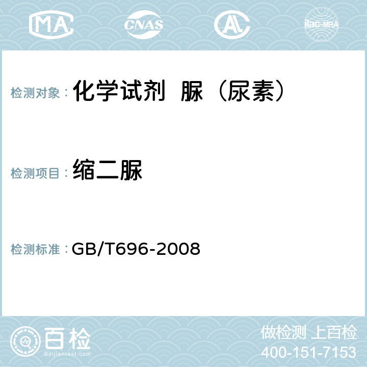 缩二脲 GB/T 696-2008 化学试剂 脲(尿素)