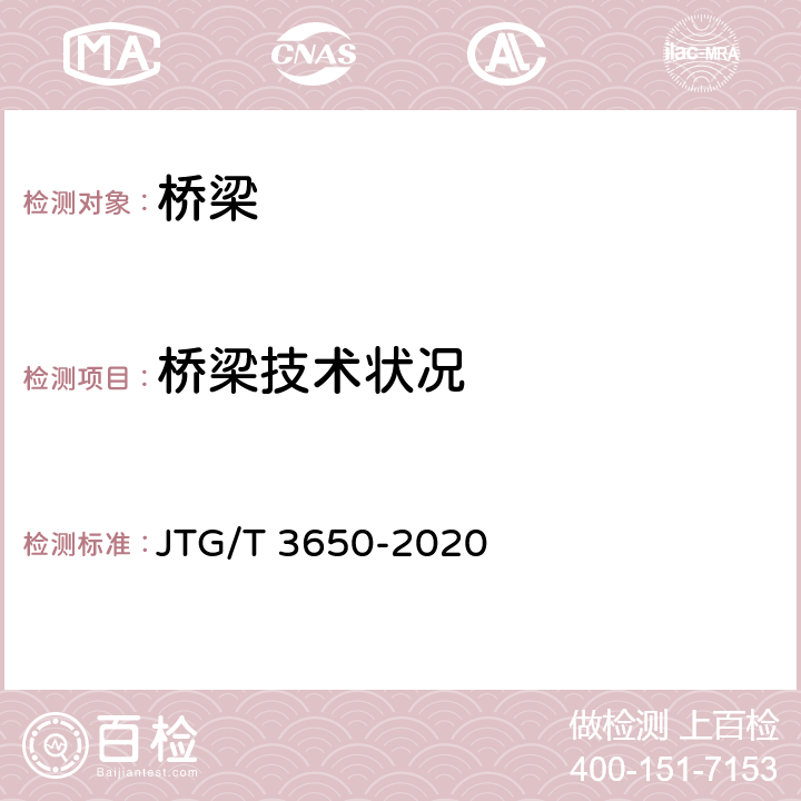 桥梁技术状况 JTG/T 3650-2020 公路桥涵施工技术规范