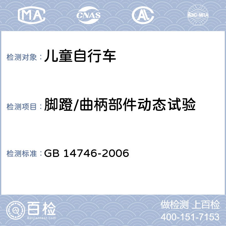脚蹬/曲柄部件动态试验 儿童自行车安全要求 GB 14746-2006 3.8.3;
4.9