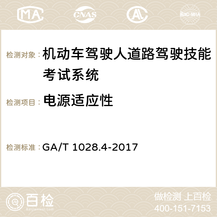 电源适应性 GA/T 1028.4-2017 机动车驾驶人考试系统通用技术条件 第4部分:道路驾驶技能考试系统