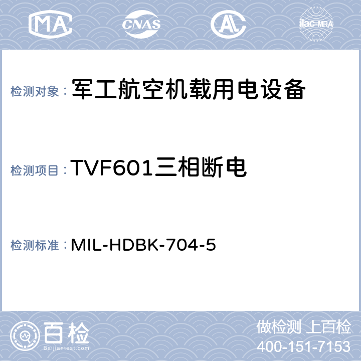 TVF601三相断电 机载用电设备的电源适应性验证试验方法指南 MIL-HDBK-704-5 5