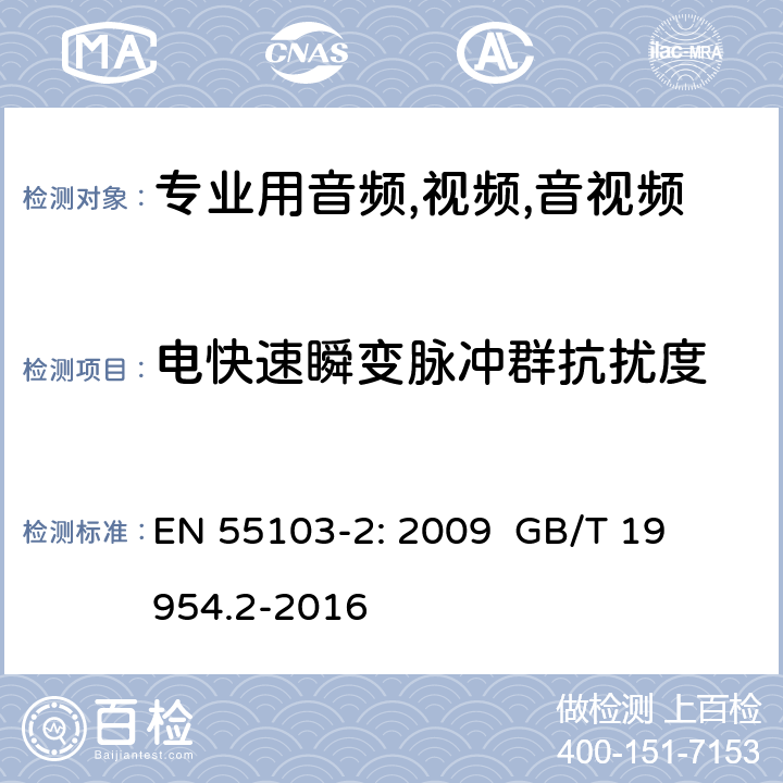 电快速瞬变脉冲群抗扰度 电磁兼容性.专业用音频,视频,音视频和娱乐表演灯光控制器产品系列标准.第2部分抗干扰性 
EN 55103-2: 2009 
GB/T 19954.2-2016 条款6