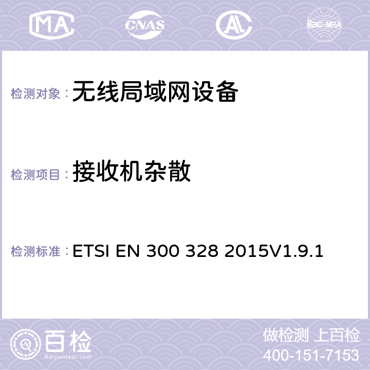 接收机杂散 电磁兼容和无线频谱事宜（ERM）；宽带发射系统；工作在2.4GHz免许可频段使用宽带调制技术的数据传输设备；协调EN包括R&TT指示条款3.2中的基本要求 ETSI EN 300 328 2015V1.9.1 4.3.1.11