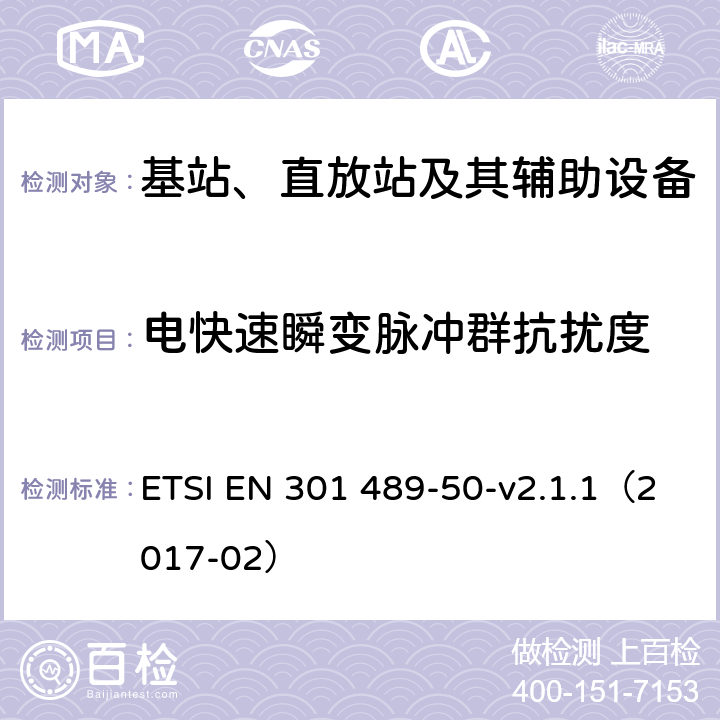 电快速瞬变脉冲群抗扰度 无线电设备和服务的电磁兼容性(EMC)标准；第50部分：蜂窝通信基站(BS)、转发器和配套设备的特殊条件；协调标准覆盖的基本要求第2014 / 53条／第（EU）条第（b）条第3.1条 ETSI EN 301 489-50-v2.1.1（2017-02） 7.2