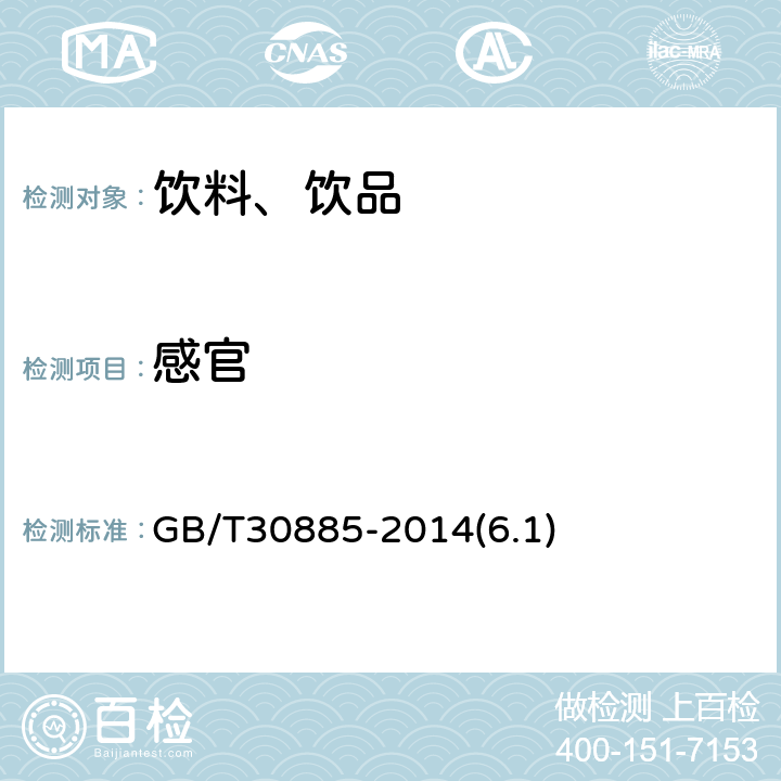 感官 植物蛋白饮料 豆奶和豆奶饮料 GB/T30885-2014(6.1)