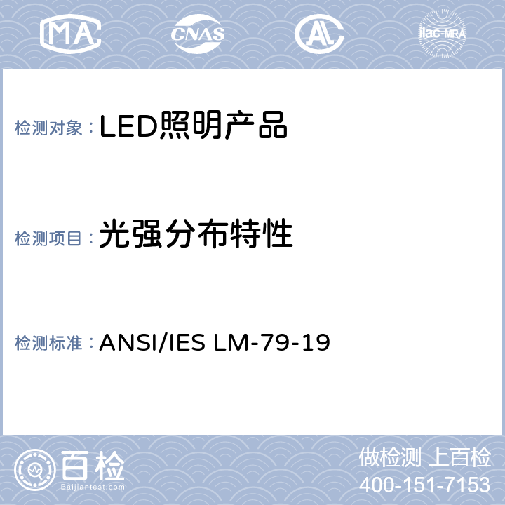 光强分布特性 ANSI/IES LM-79-19 认证方法：固态照明产品光度和电气测量  8.0