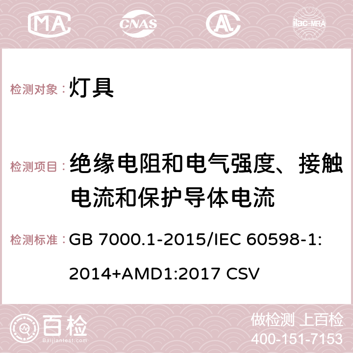 绝缘电阻和电气强度、接触电流和保护导体电流 灯具 第1部分：一般要求与试验 GB 7000.1-2015/IEC 60598-1:2014+AMD1:2017 CSV 10