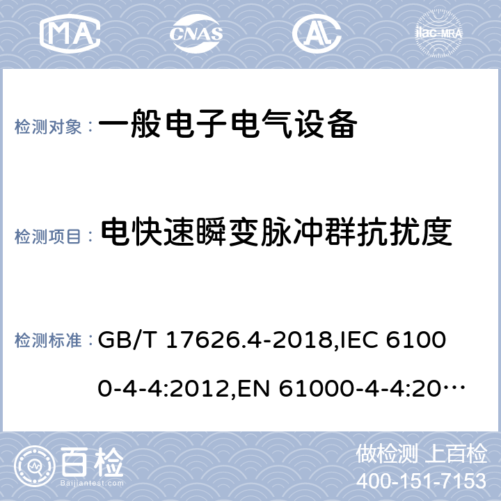 电快速瞬变脉冲群抗扰度 电磁兼容 试验和测量技术 电快速瞬变脉冲群抗扰度试验 
GB/T 17626.4-2018,IEC 61000-4-4:2012,EN 61000-4-4:2012