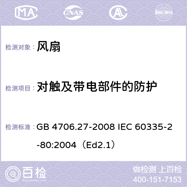 对触及带电部件的防护 家用和类似用途电器的安全 第2部分:风扇的特殊要求 GB 4706.27-2008 IEC 60335-2-80:2004（Ed2.1） 8