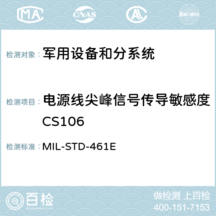 电源线尖峰信号传导敏感度CS106 军用设备和分系统电磁发射和敏感度要求 MIL-STD-461E