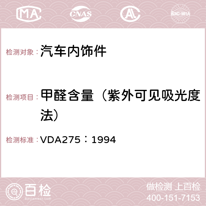 甲醛含量（紫外可见吸光度法） 汽车内饰材料甲醛含量测定法 VDA275：1994