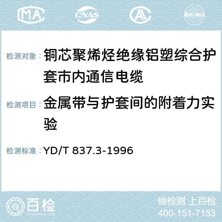 金属带与护套间的附着力实验 《铜芯聚烯烃绝缘铝塑综合护套市内通信电缆试验方法 第3部分:机械物理性能试验方法》 YD/T 837.3-1996 4.14