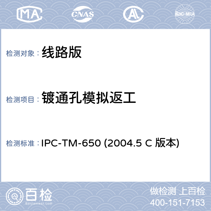 镀通孔模拟返工 镀通孔返工模拟 IPC-TM-650 (2004.5 C 版本) 2.4.36