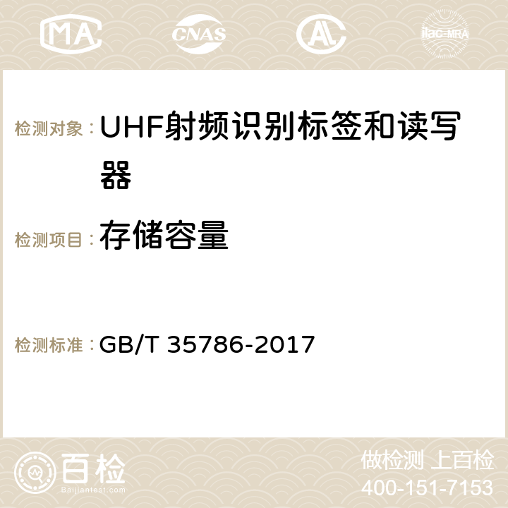 存储容量 机动车电子标识读写设备通用规范 GB/T 35786-2017 5.3.10