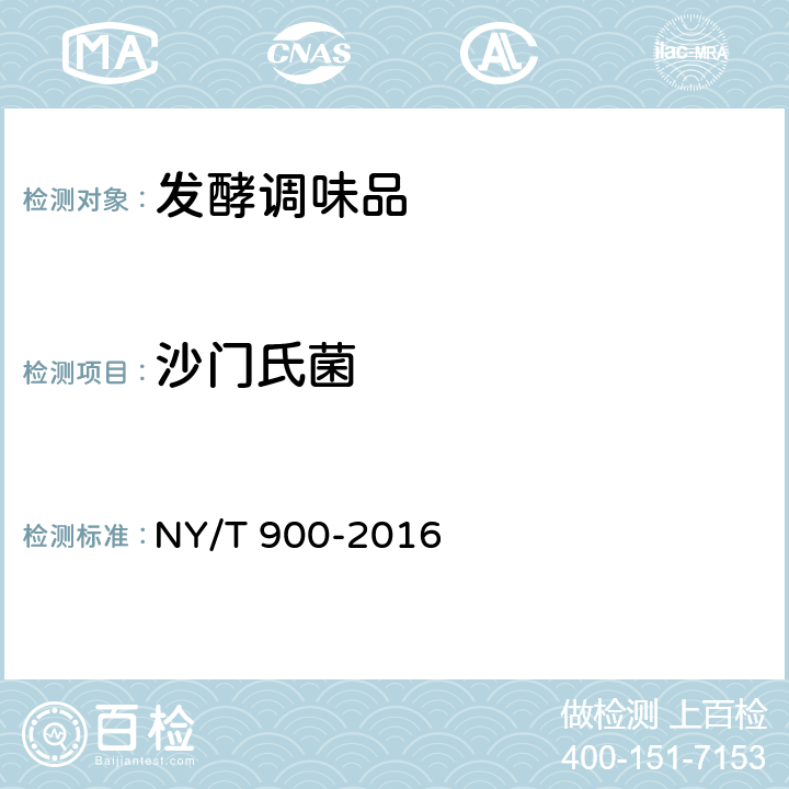 沙门氏菌 绿色食品 发酵调味品 NY/T 900-2016 附录A（GB 4789.4-2016）