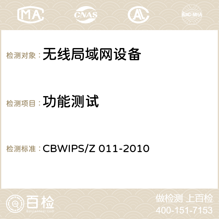 功能测试 无线局域网接入点技术要求与测试方法 CBWIPS/Z 011-2010 6.3