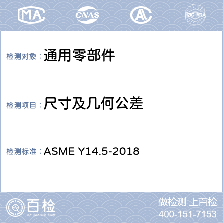 尺寸及几何公差 尺寸公差 ASME Y14.5-2018