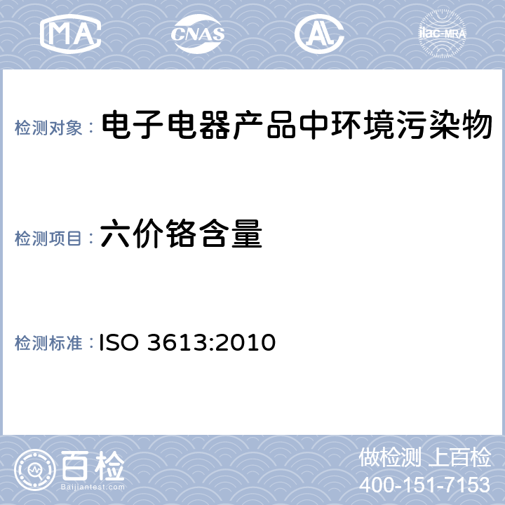 六价铬含量 锌，铝，铝锌合金和锌铝合金上涂层中六价铬的测定方法 ISO 3613:2010