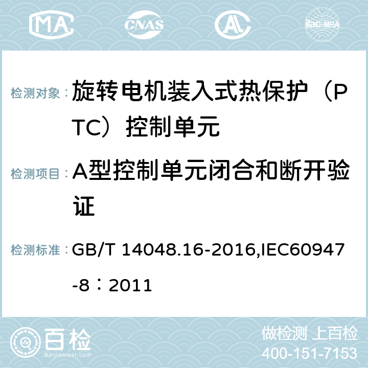 A型控制单元闭合和断开验证 低压开关设备和控制设备 第8部分：旋转电机装入式热保护（PTC）控制单元 GB/T 14048.16-2016,IEC60947-8：2011 9.3.3.10