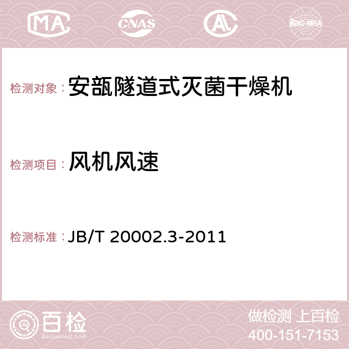 风机风速 安瓿隧道式灭菌干燥机 JB/T 20002.3-2011 4.3.6