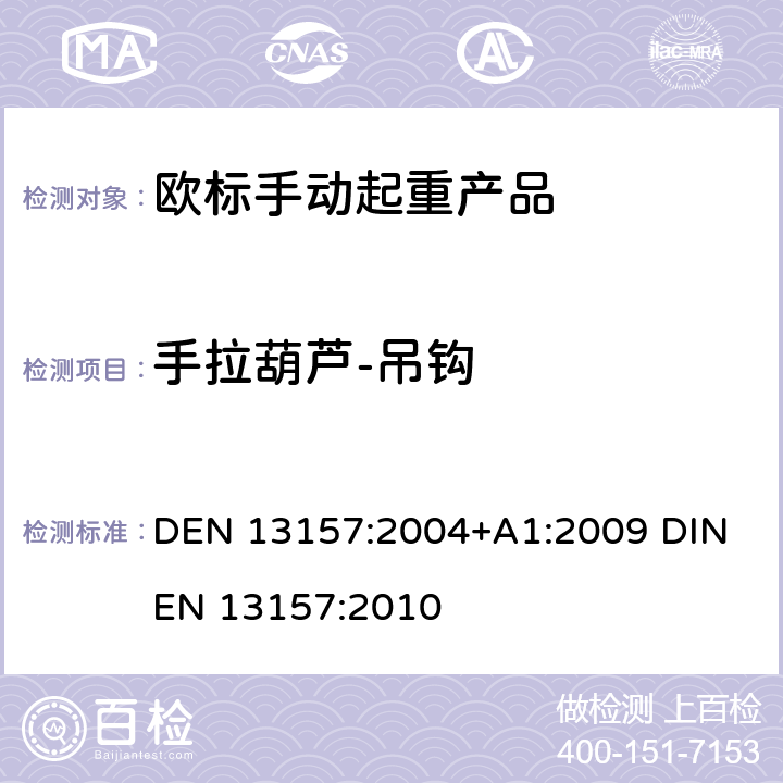 手拉葫芦-吊钩 起重产品安全 手动起重产品 DEN 13157:2004+A1:2009 DIN EN 13157:2010 5.1.8+6.3.1.1+6.3.1.3+6.3.2.1