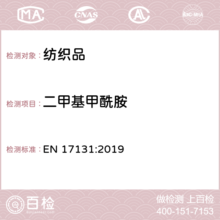 二甲基甲酰胺 纺织及纺织产品-气相色谱法测定二甲基甲酰胺 EN 17131:2019