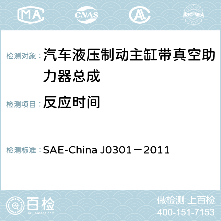 反应时间 汽车液压制动主缸带真空助力器总成 性能要求及台架试验规范 SAE-China J0301－2011 8.4
