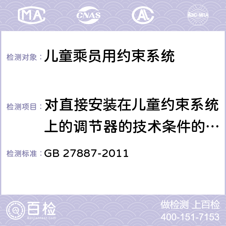 对直接安装在儿童约束系统上的调节器的技术条件的描述 机动车儿童乘员用约束系统 GB 27887-2011 附录S