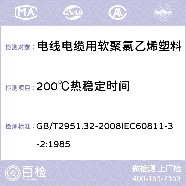 200℃热稳定时间 电缆和光缆绝缘和护套材料通用试验方法 第32部分：聚氯乙烯混合料专用试验方法 失重试验 热稳定性试验 GB/T2951.32-2008
IEC60811-3-2:1985