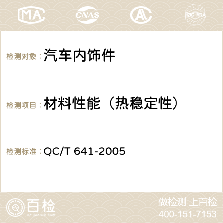 材料性能（热稳定性） 汽车用塑料密封条 QC/T 641-2005 4.3.6