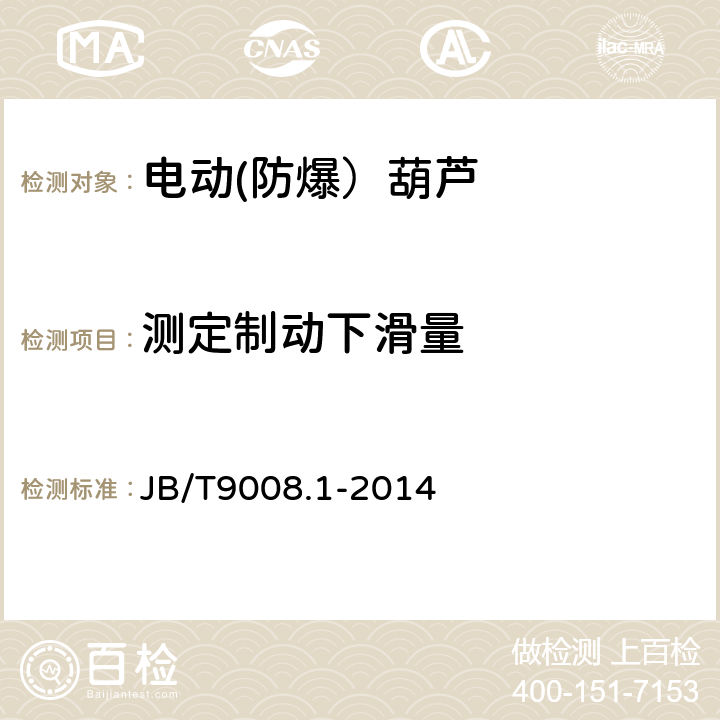 测定制动下滑量 钢丝绳电动葫芦 第1部分:型式与基本参数、技术条件 JB/T9008.1-2014