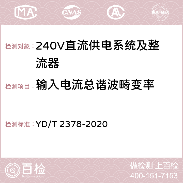 输入电流总谐波畸变率 通信用240V直流供电系统 YD/T 2378-2020 5.9.2