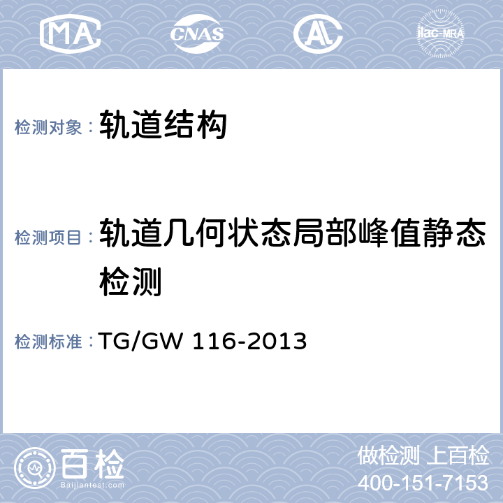 轨道几何状态局部峰值静态检测 《高速铁路有砟轨道线路维修规则》 TG/GW 116-2013 4.2、6.3