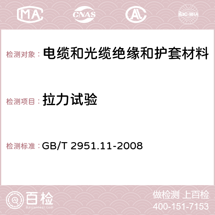 拉力试验 《电缆和光缆绝缘和护套材料通用试验方法 第11部分：通用试验方法---厚度和外形尺寸测量---机械性能试验》 GB/T 2951.11-2008 9.1.7