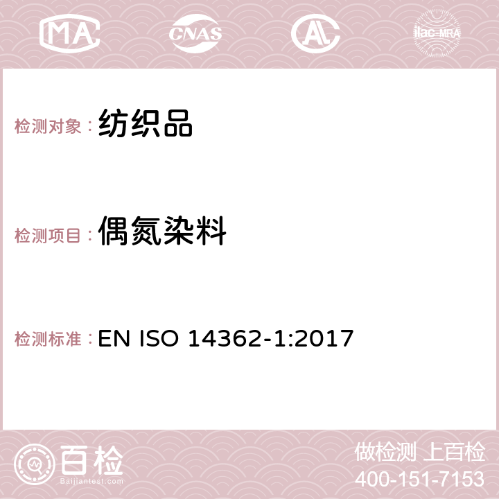 偶氮染料 纺织品－从偶氮着色剂衍化的某些芳族胺的测定方法 EN ISO 14362-1:2017