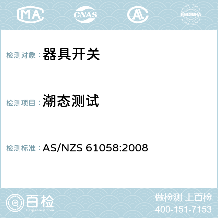 潮态测试 AS/NZS 61058:2 器具开关 008 14.4