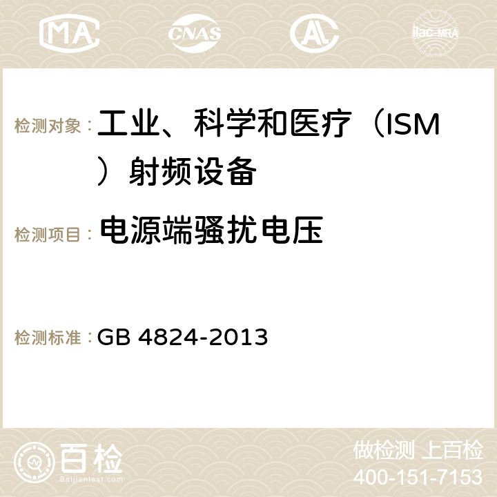 電源端騷擾電壓 工業(yè)、科學(xué)、醫(yī)療（ISM）射頻設(shè)備電磁騷擾特性的測(cè)量方法和限值 GB 4824-2013
