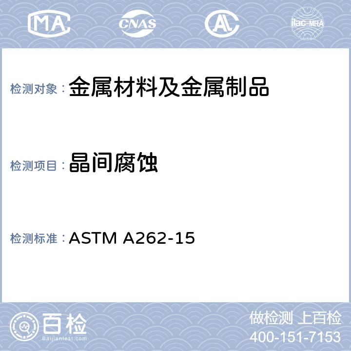 晶间腐蚀 奥氏体不锈钢晶间腐蚀敏感性检测标准方法 ASTM A262-15