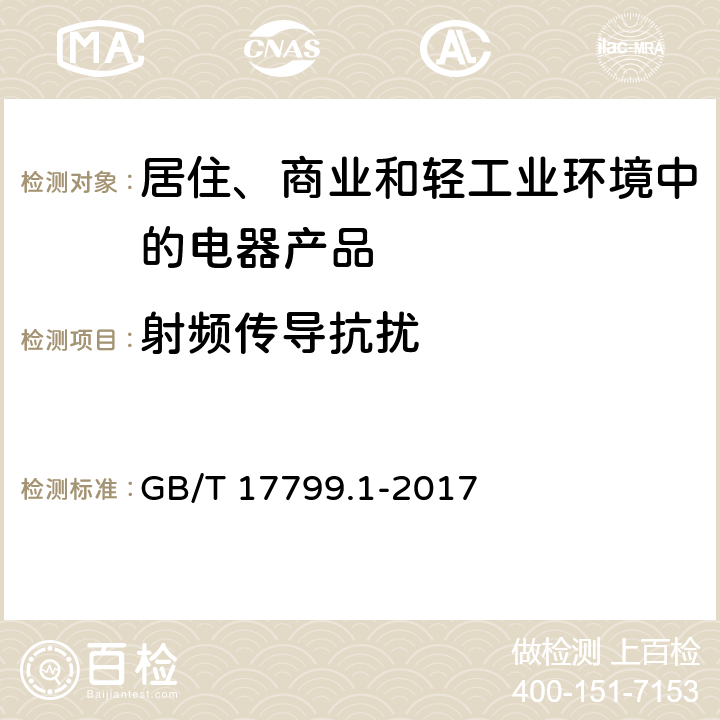 射频传导抗扰 电磁兼容 通用标准 居住、商业和轻工业环境中的抗扰度 GB/T 17799.1-2017 8