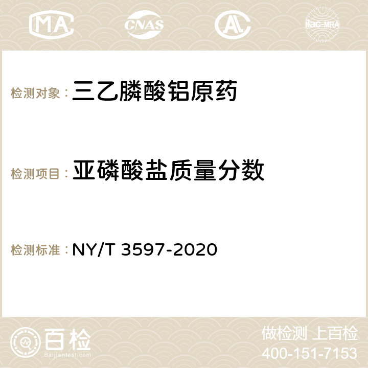 亚磷酸盐质量分数 三乙膦酸铝原药 NY/T 3597-2020 4.5