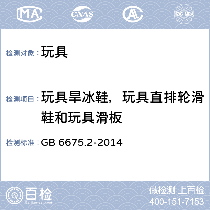 玩具旱冰鞋，玩具直排轮滑鞋和玩具滑板 中华人民共和国国家标准玩具安全第2部分︰机械与物理性能 GB 6675.2-2014 条款4.26