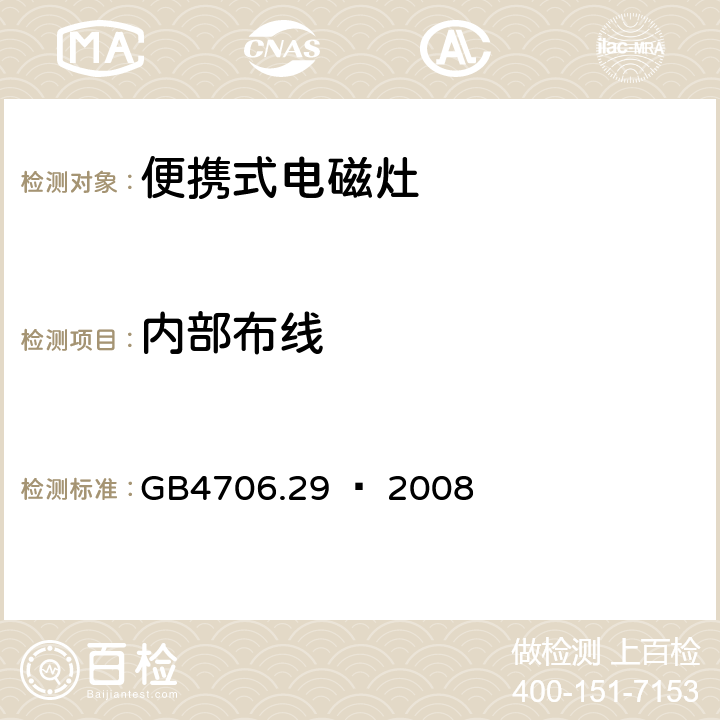 内部布线 家用和类似用途电器的安全 便携式电磁灶的特殊要求 GB4706.29 – 2008 Cl. 23