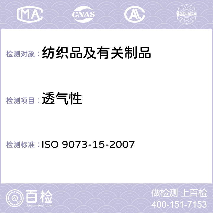 透气性 纺织物-非纺织品的试验方法-第15部分-透气率的测定 ISO 9073-15-2007