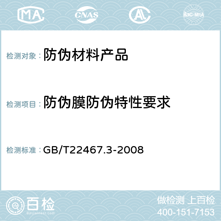 防伪膜防伪特性要求 防伪材料通用技术条件 第3部分：防伪膜 GB/T22467.3-2008 6.5