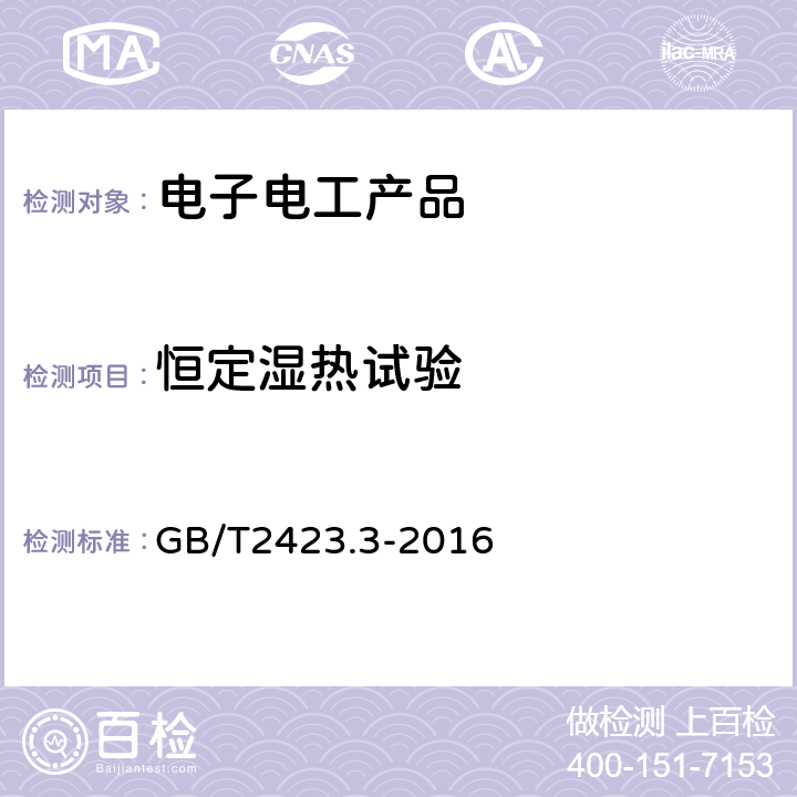 恒定湿热试验 环境试验 第2部分 试验方法 试验Cab：恒定湿热试验 GB/T2423.3-2016