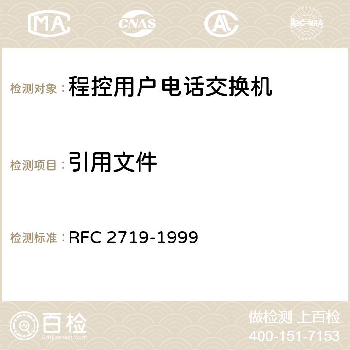 引用文件 信令传输框架架构 RFC 2719-1999 9