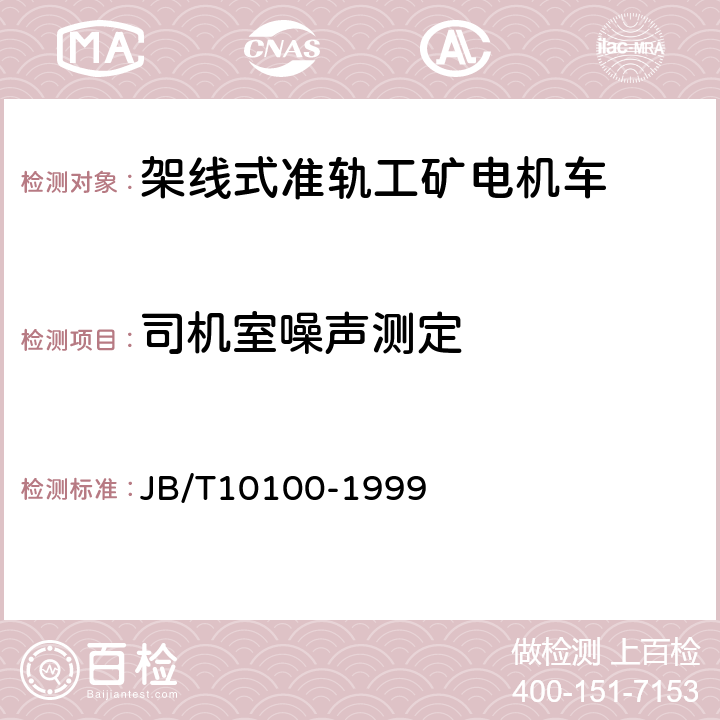 司机室噪声测定 直流架线式准轨工矿电机车 基本技术条件 JB/T10100-1999